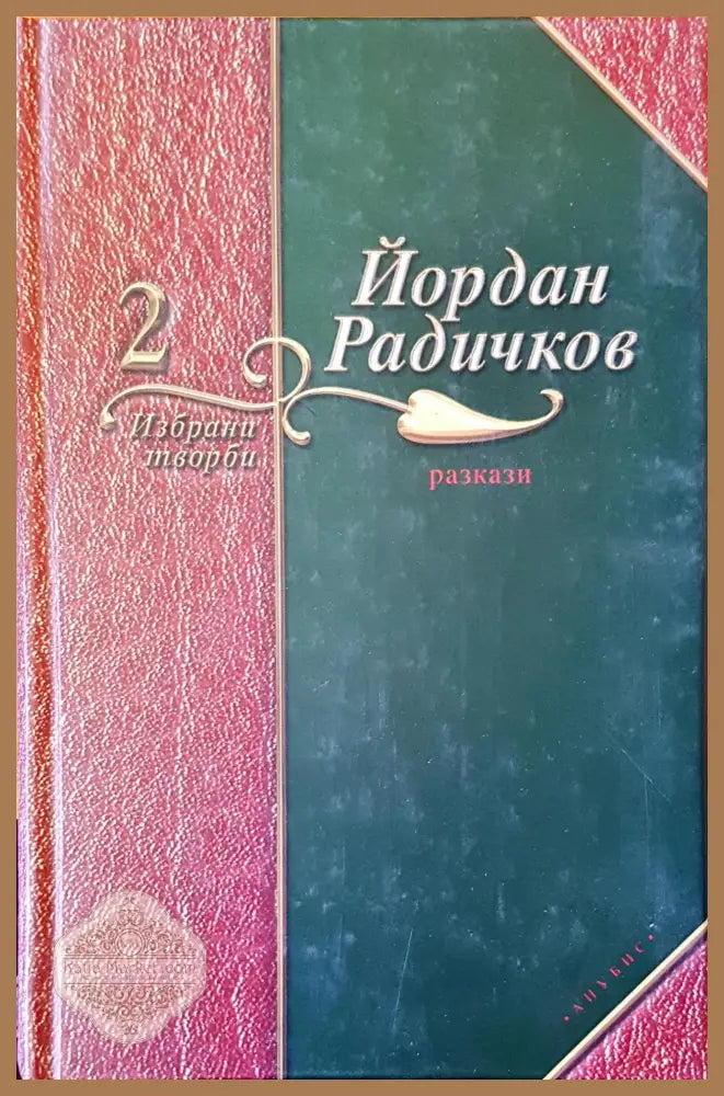 Разкази - Йордан Радичков - Книги