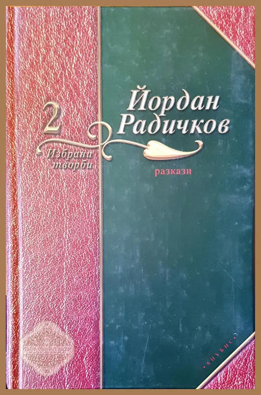 Разкази - Йордан Радичков - Книги