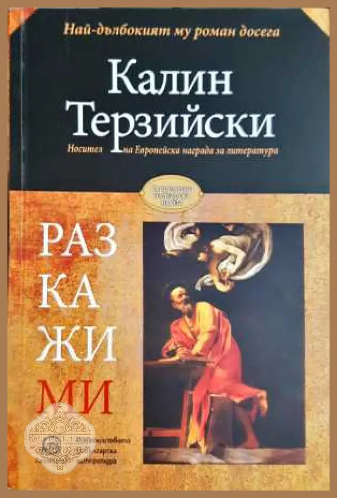 Разкажи ми - Калин Терзийски - Книга