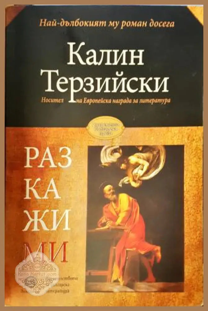 Разкажи ми - Калин Терзийски - Книга
