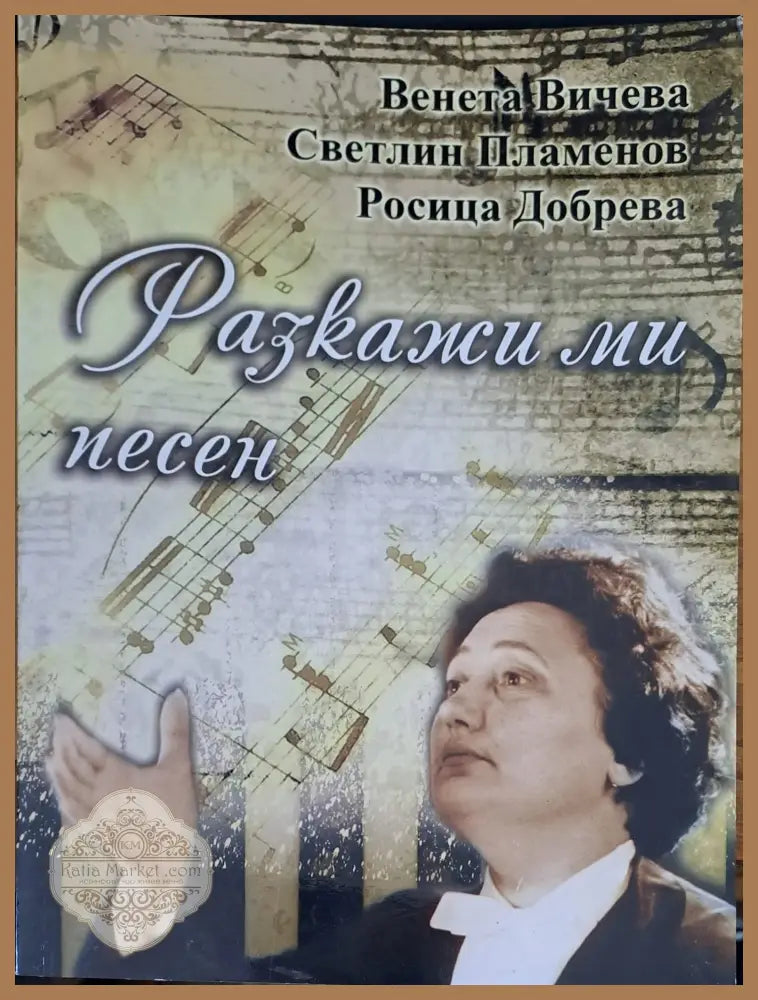 Разкажи ми песен - Венета Вичева светелин Пламенов - Книги