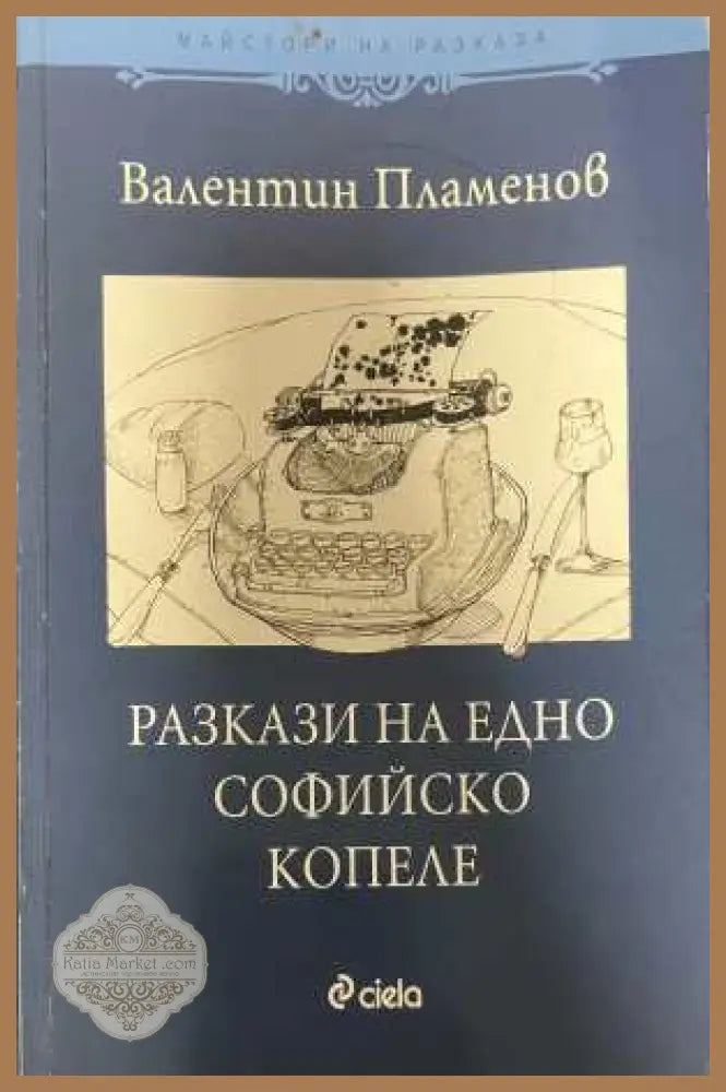 Разкази на едно софийско копеле - Валентин Пламенов