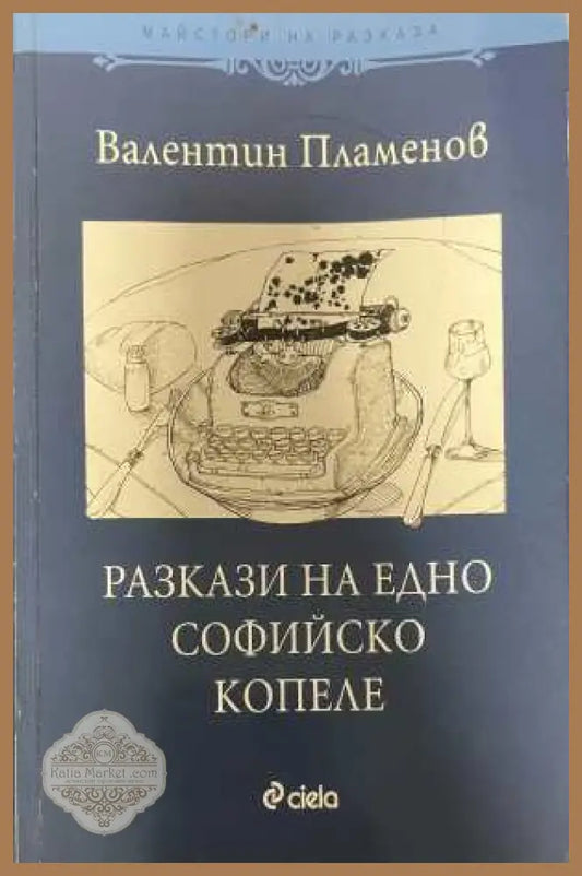 Разкази на едно софийско копеле - Валентин Пламенов