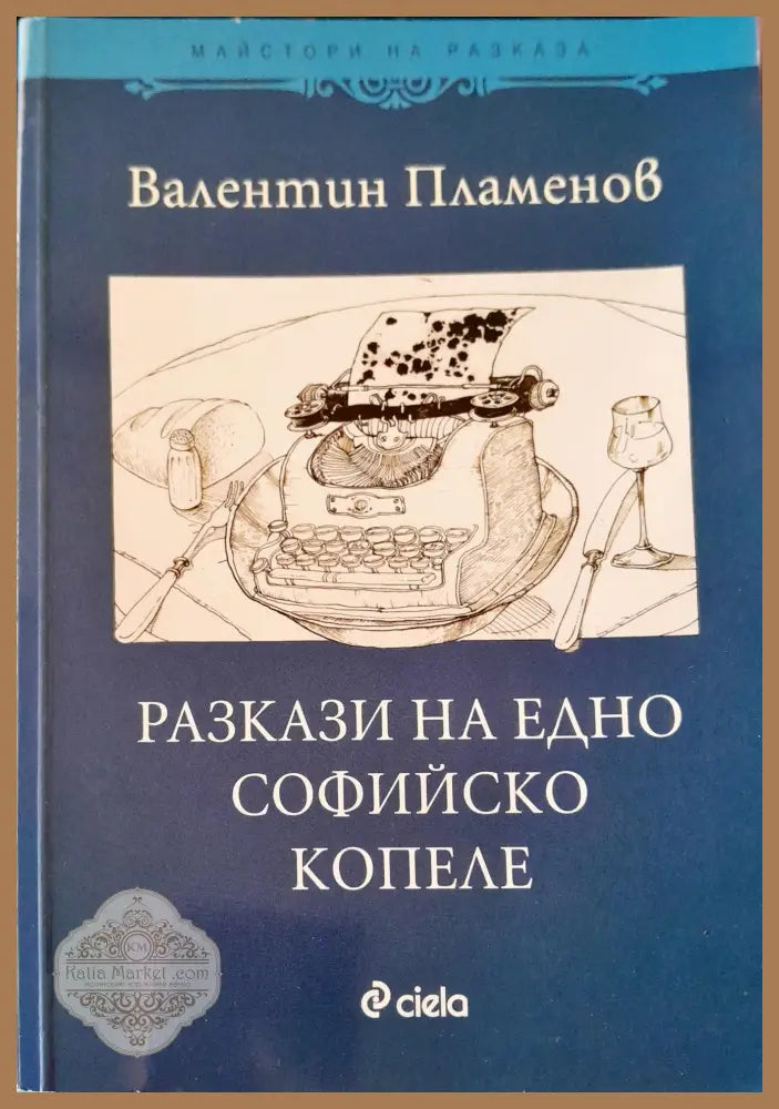 Разкази на едно софийско копеле - Валентин Пламенов - Книги