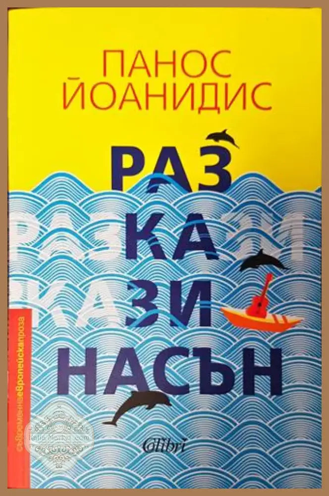 Разкази насън (2264) - Книга
