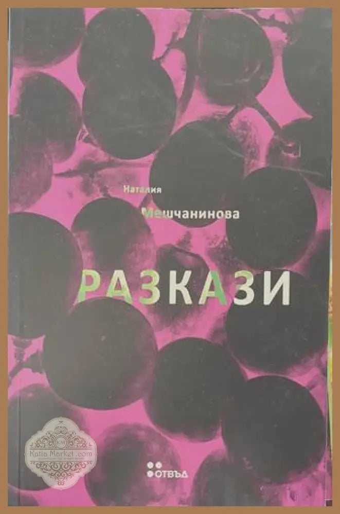 Разкази - Наталия Мешчанинова - корица