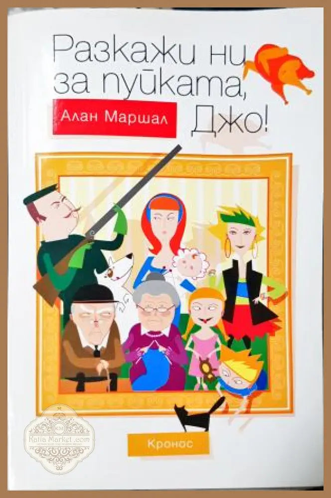 Разкажи ни за пуйката Джо - Алан Маршал - Книга