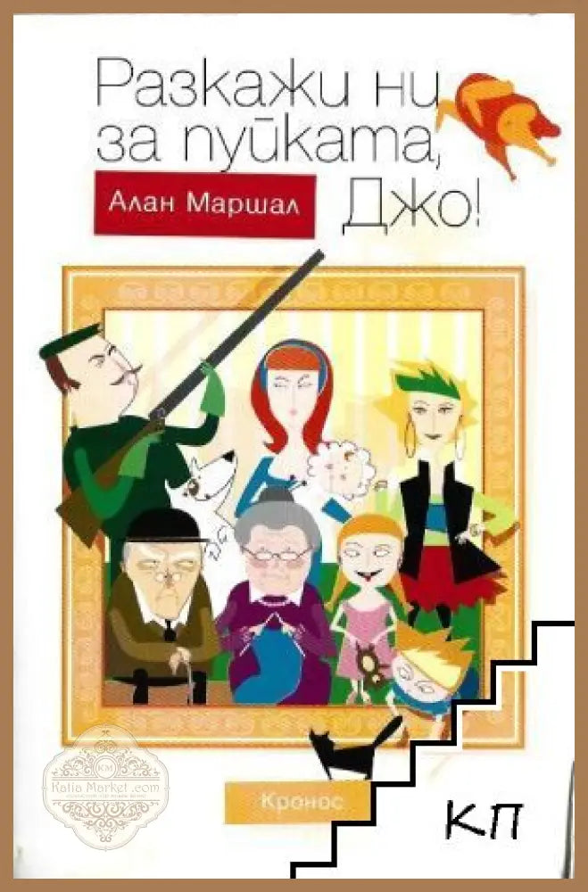 Разкажи ни за пуйката, Джо - Алан Маршал