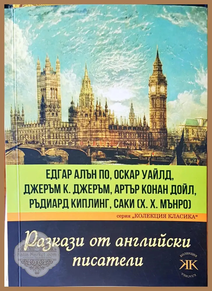 Разкази от английски писатели - Едгар Алън По - Книги