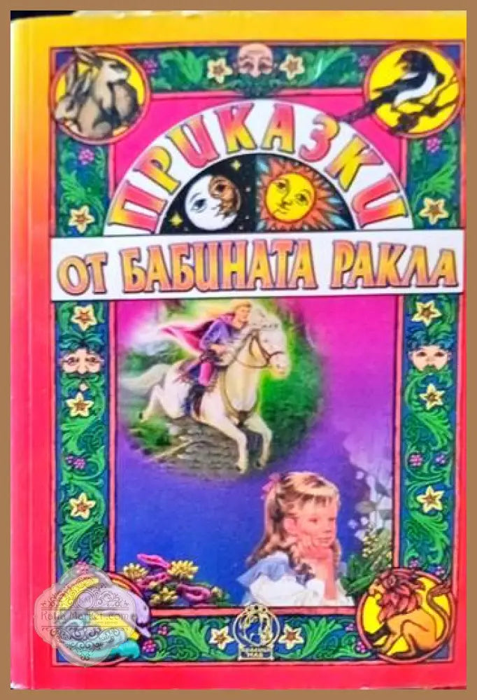 Разкази от бабината ракла - Книги