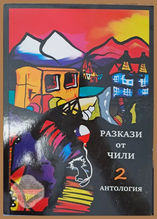 Разкази от Чили 2 - Колектив - Книги