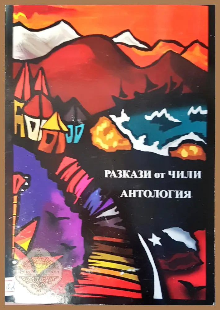Разкази от Чили анттология - Андрес Сааведра - Книги