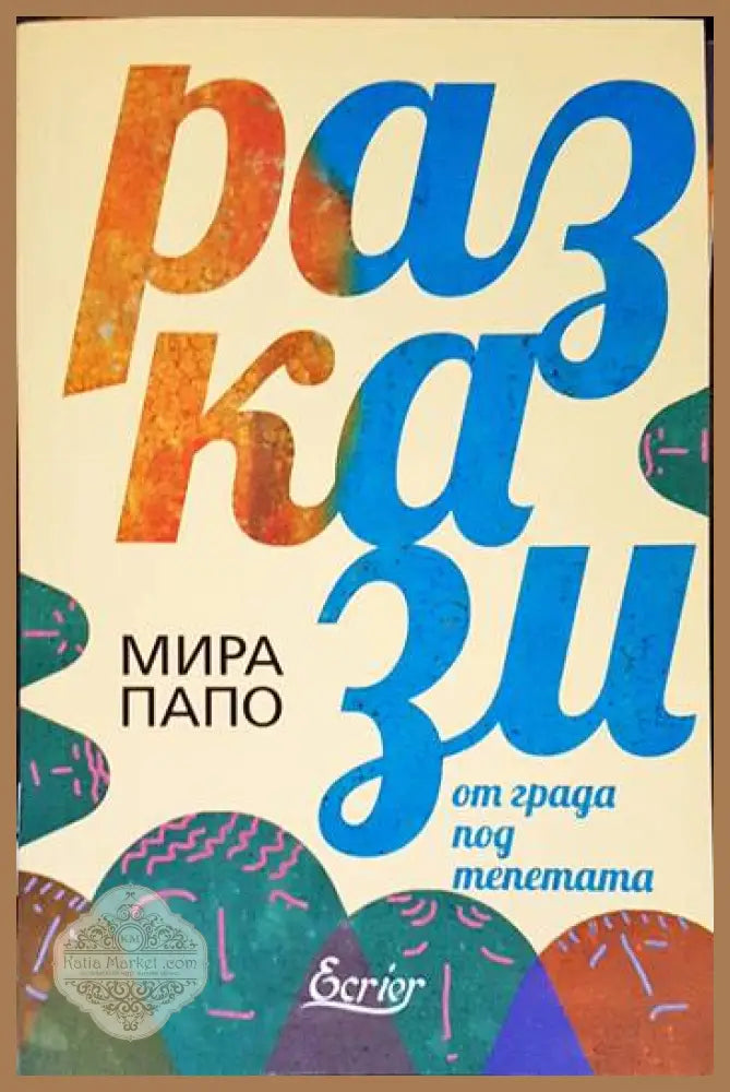 Разкази от града под тепетата - Мира Папо - Книги