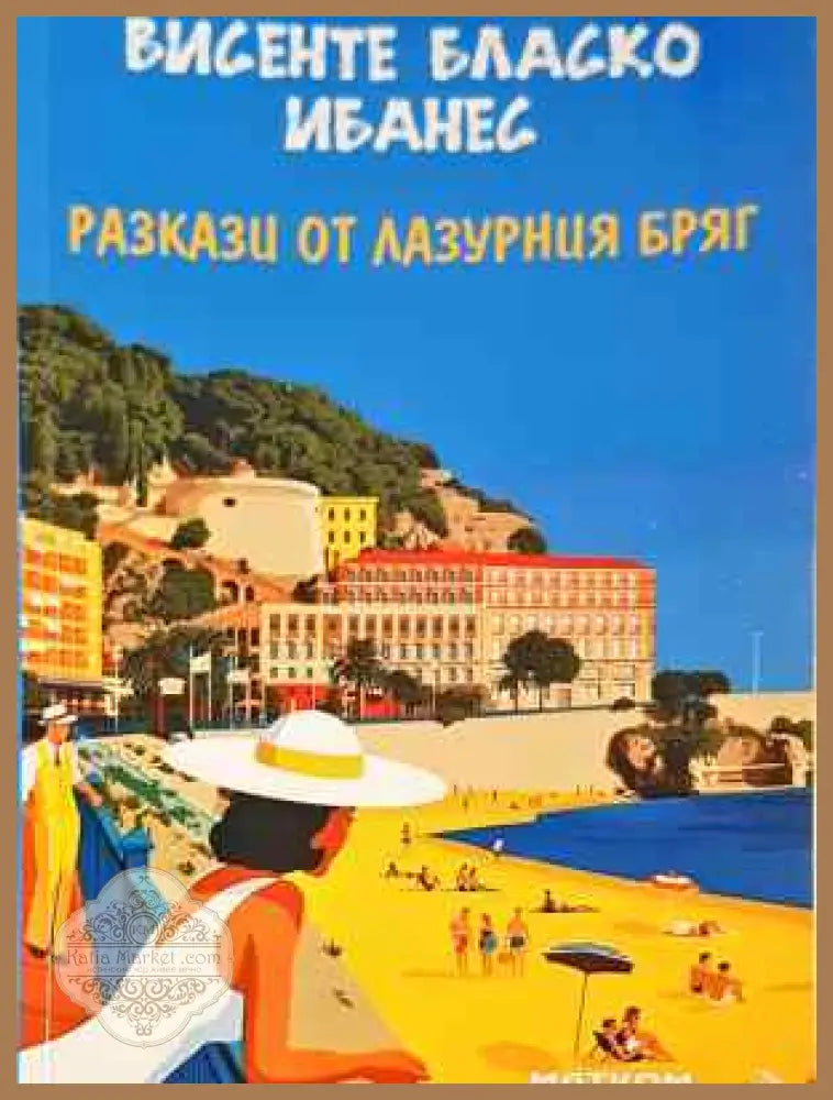 Разкази от Лазурния бряг - Мартин Еймис - Книга