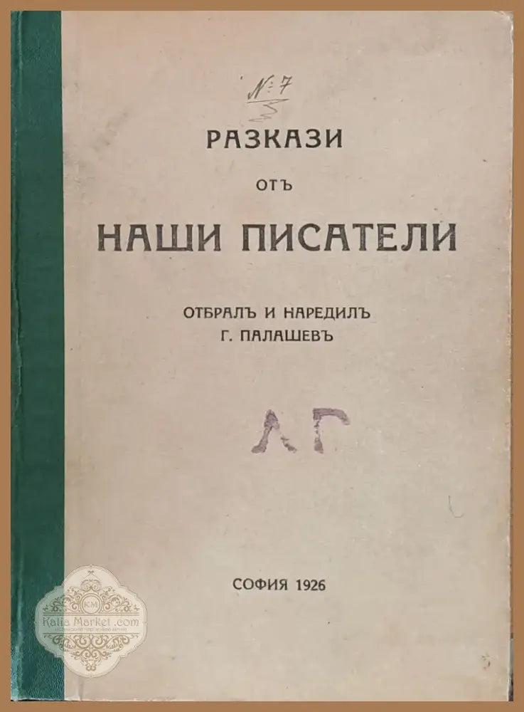 Разкази от наши писатели (67) - Книга