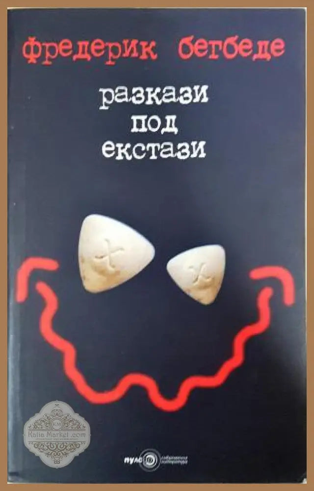 Разкази под екстази - Фредерик Бегбеде - Книга