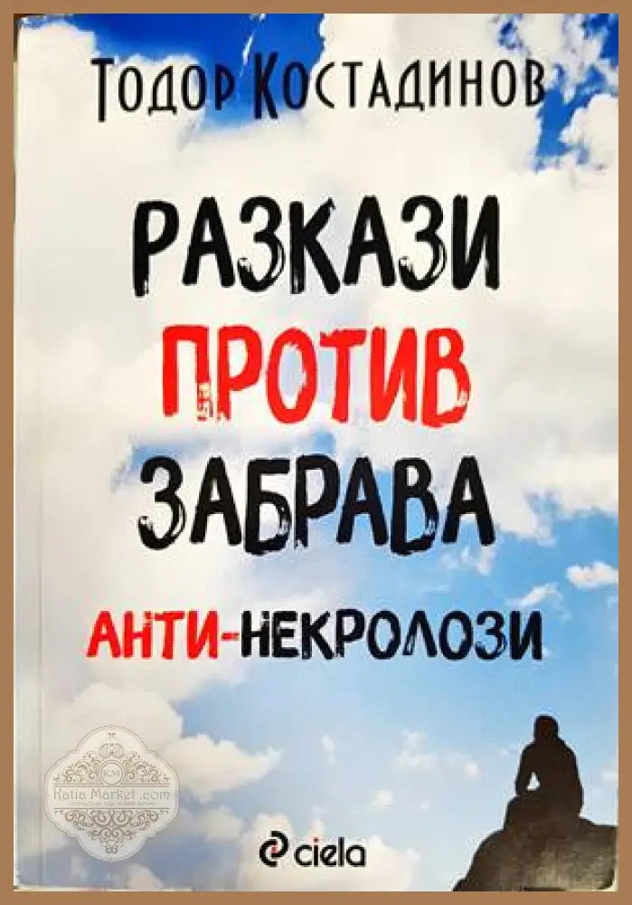 Разкази против забрава - aнти-некролози - Спас Тодоров Милко Стефанов - Книги