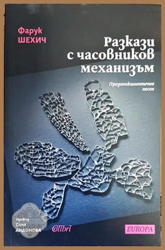 Разкази с часовников механизъм - Фарук Шехич - Книги