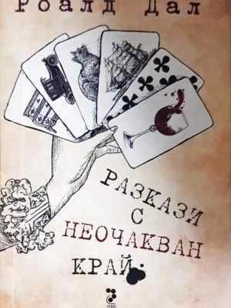 Разкази с неочакван край - Книга