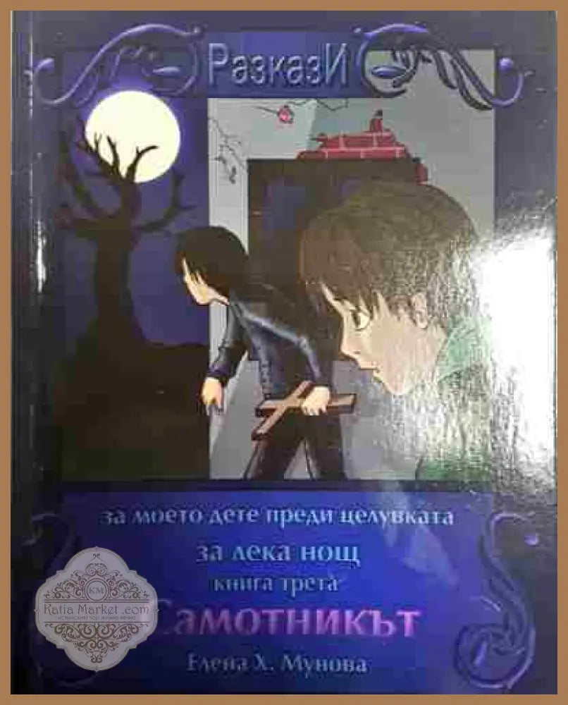 Разкази. Самотмикът - Елена Х. Мунова - Книга