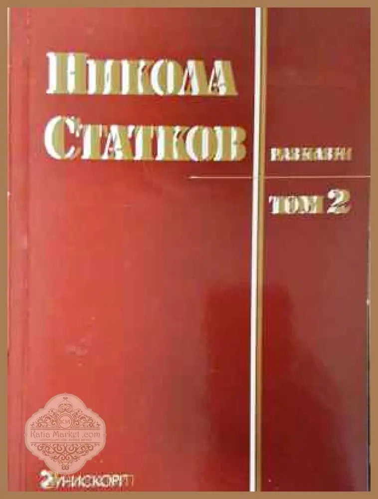 Разкази. Том 2 - Никола Статков - Книга