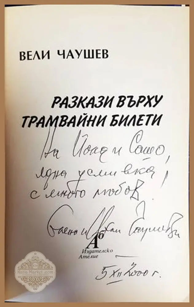 Разкази върху трамвайни билети - Вели Чаушев - Книги