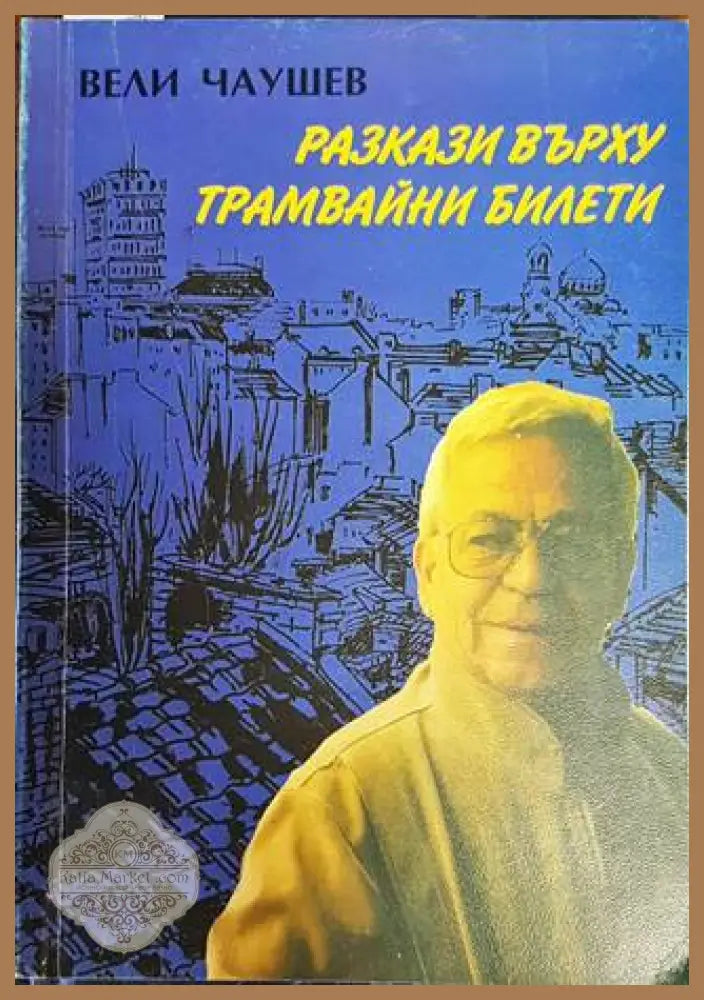 Разкази върху трамвайни билети - Вели Чаушев - Книги