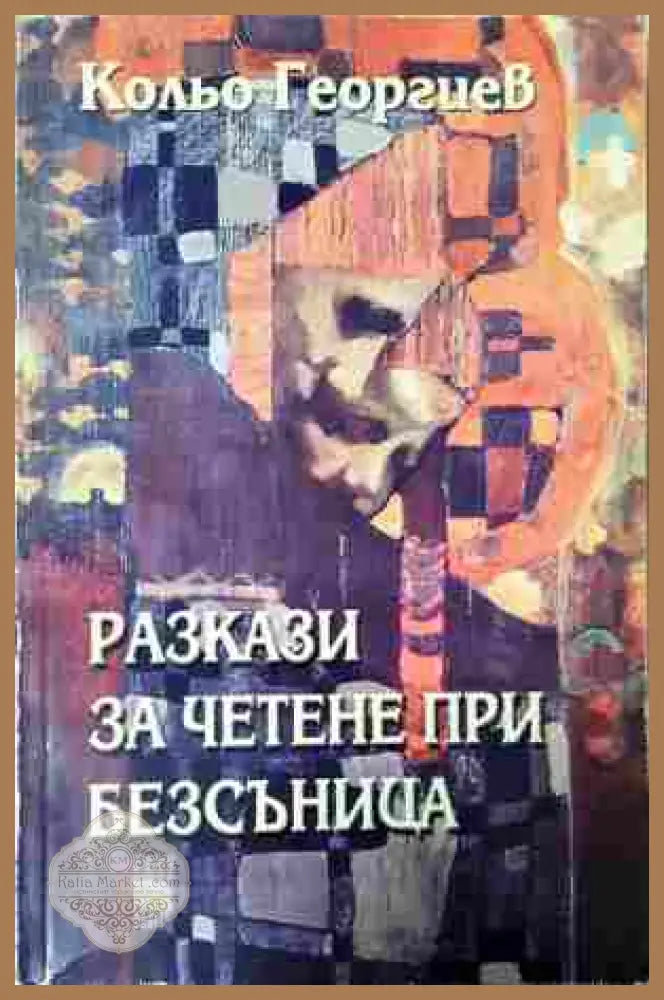 Разкази за четене при безсъница - Кольо Георгиев