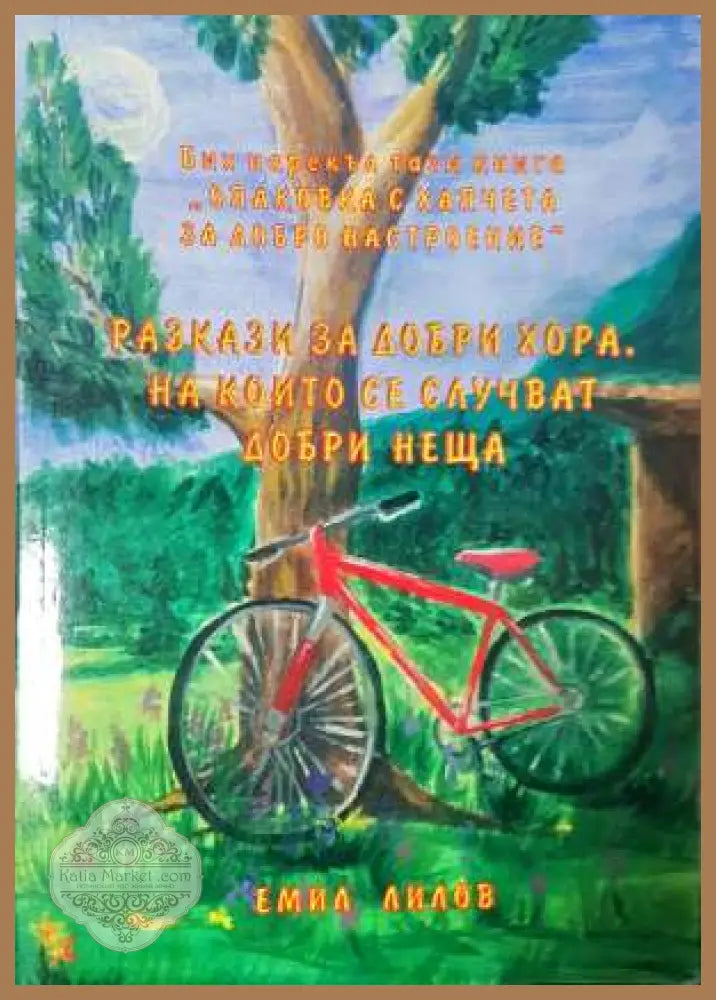Разкази за добри хора на които се случват добри неща - Емил Лилов - Книга