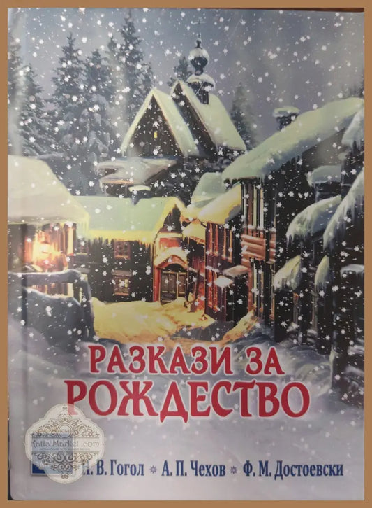 Разкази за рождество - Н. В. Гогол - Книги