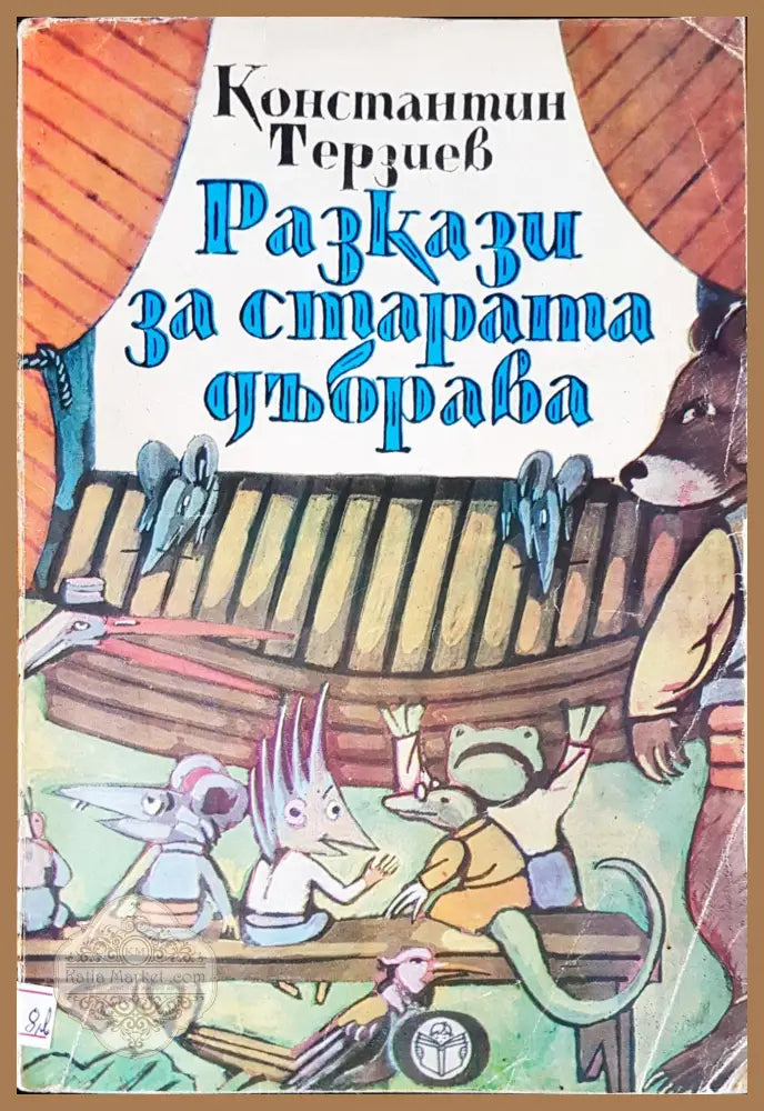 Разкази за старата дъбрава - Константин Терзиев - Книги