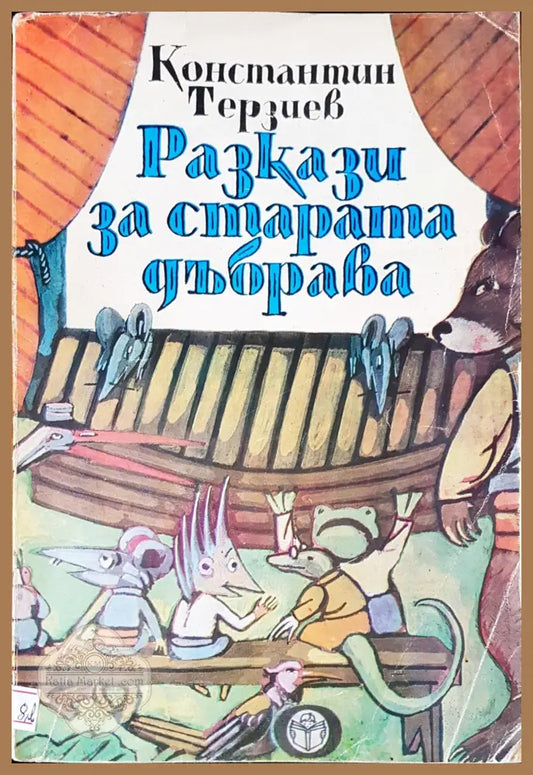 Разкази за старата дъбрава - Константин Терзиев - Книги