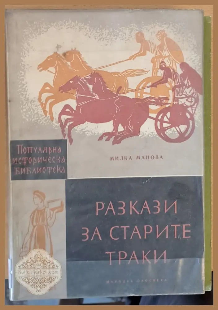Разкази за старите траки - Милка Манова - Книги