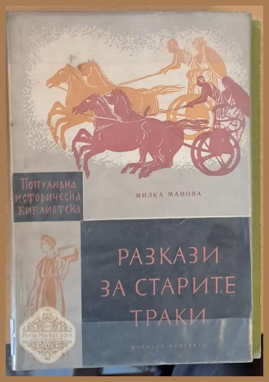 Разкази за старите траки - Милка Манова - Книги