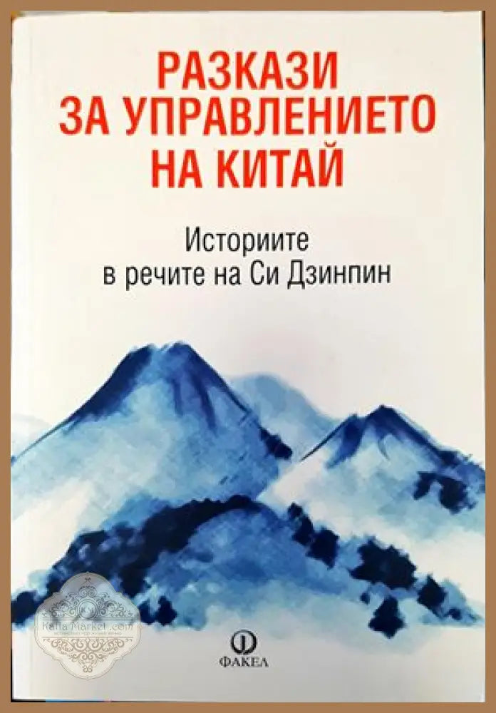 Разкази за управлението на Китай. Историите в речите на Си Дзинпин - Книги