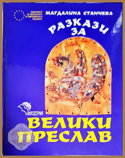 Разкази за Велики Преслав - Магдалина Станчева - Книги