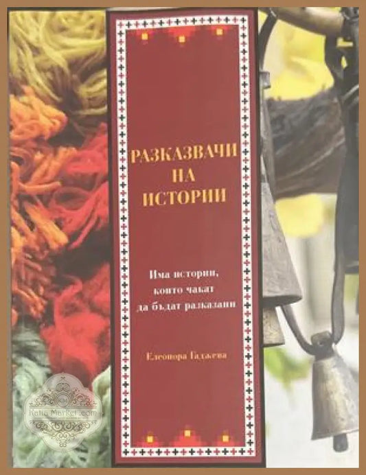 Разказвачи на истории - Елеонора Гаджева