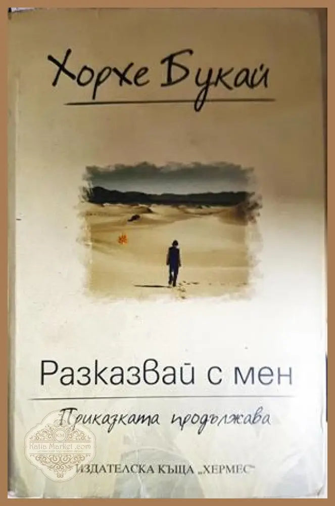 Разказвай с мен - Хорхе Букай