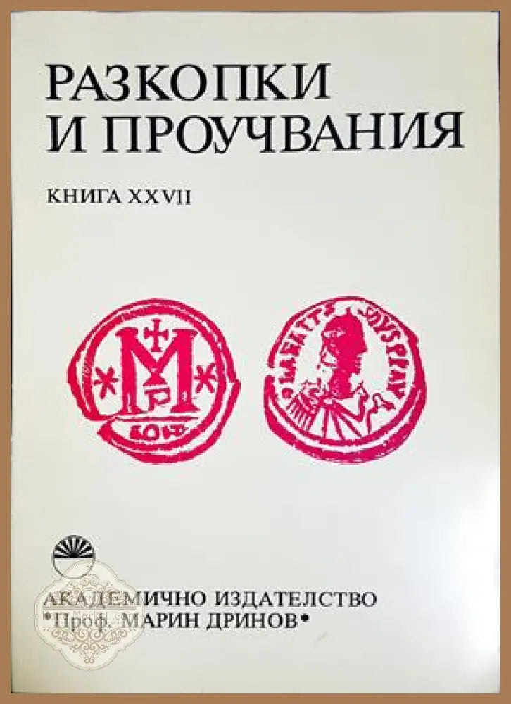 Разкопки и проучвания Книга 27