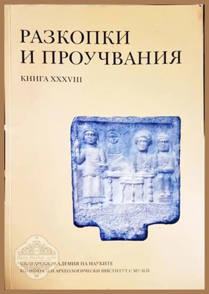 Разкопки и проучвания Книга 38