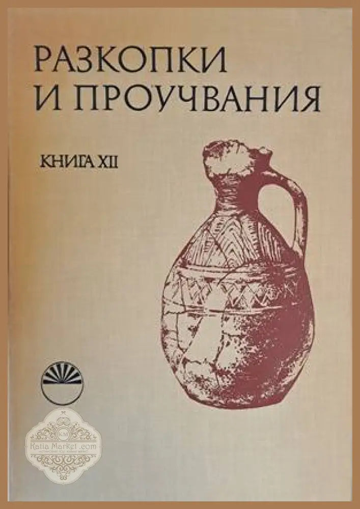 Разкопки и проучвания книга ХІІ - Пейо Гатев - Книги