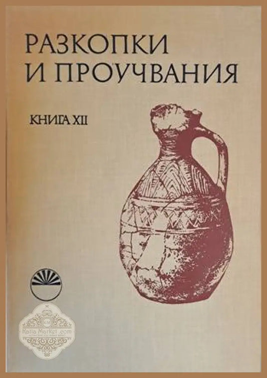 Разкопки и проучвания книга ХІІ - Пейо Гатев - Книги