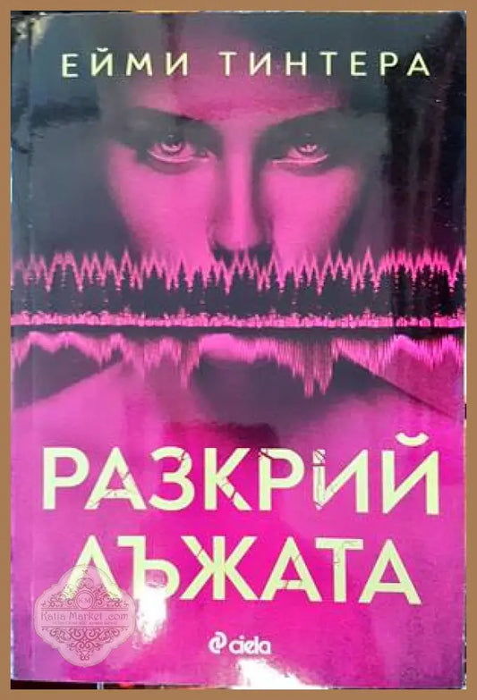 Разкрий лъжата - Ейми Тинтера - Книги