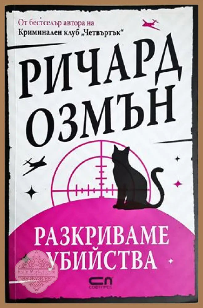 Разкриваме убийства - Ричард Озмън