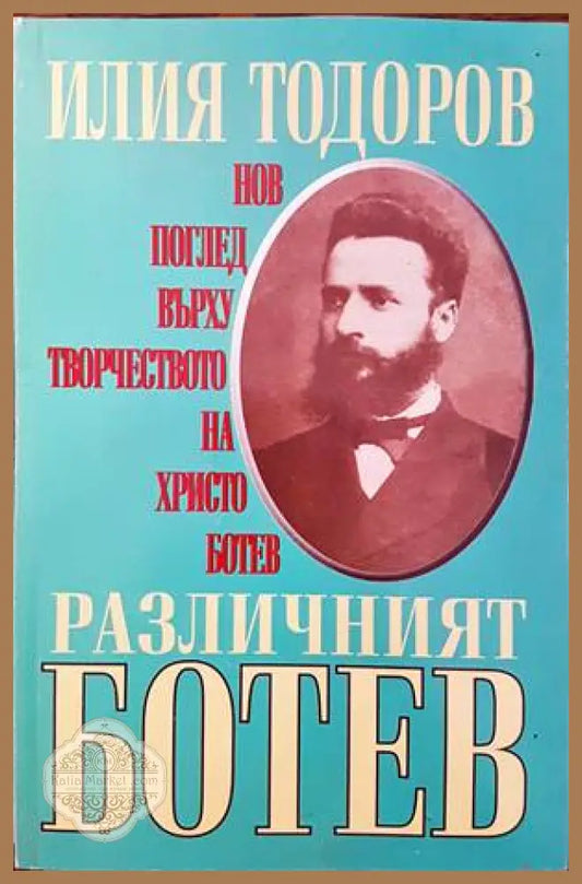 Различният Ботев - Илия Тодоров - Книги