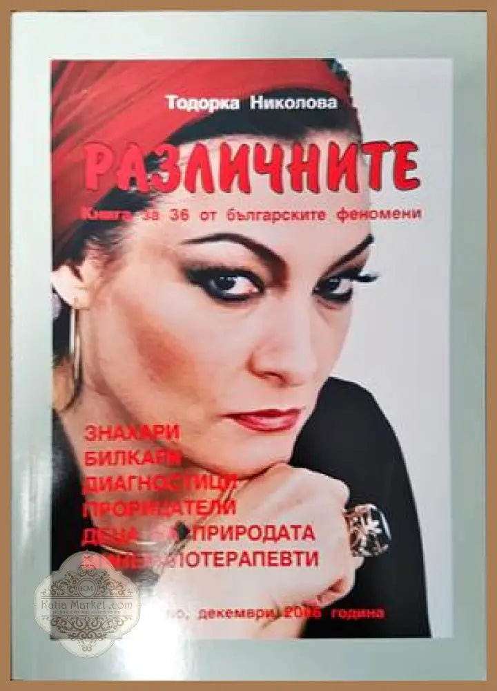 Различните. Книга за 36 от българските феномени - Тодорка Николова - Книги