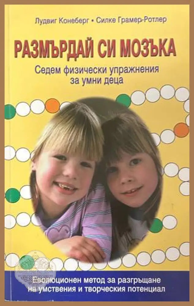 Размърдай си мозъка - Конеберг, Грамер-Ротлер