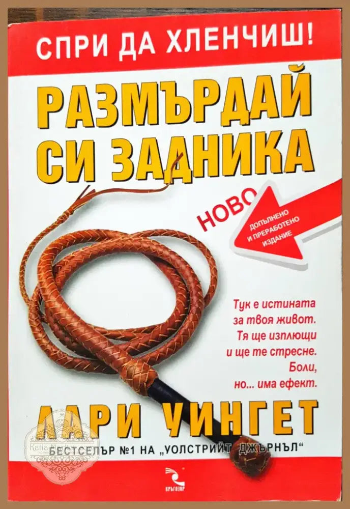 Размърдай си задника (307) - Книга