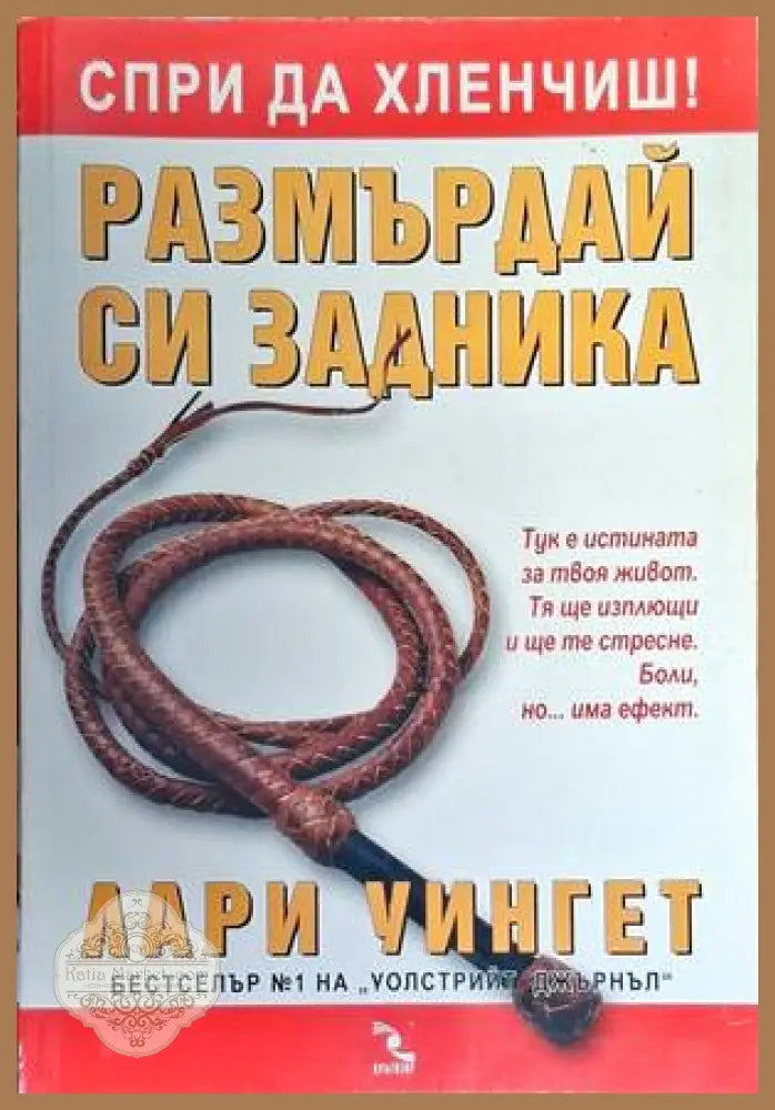 Размърдай си задника - Лари Уингет - Книга