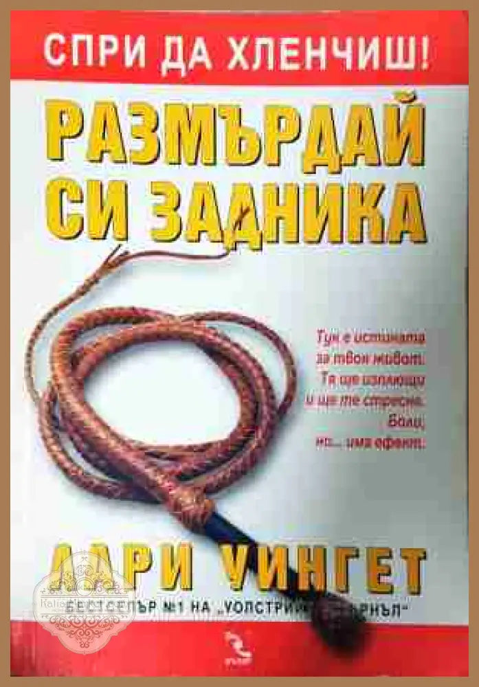 Размърдай си задника - Лари Уингет